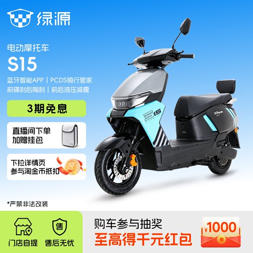 【门店自提】绿源电动摩托车S15长续航高性能成人通勤代步电瓶车