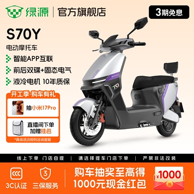 绿源S70Y长续航72V高速代步电摩