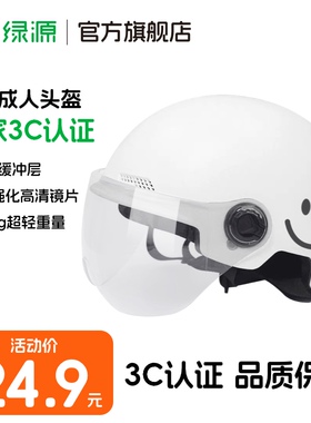 绿源四季通用款A类3C认证电动车安全轻便头盔电瓶车摩托车半盔