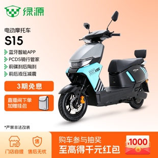 【门店自提】绿源电动摩托车S15长续航高性能成人通勤代步电瓶车