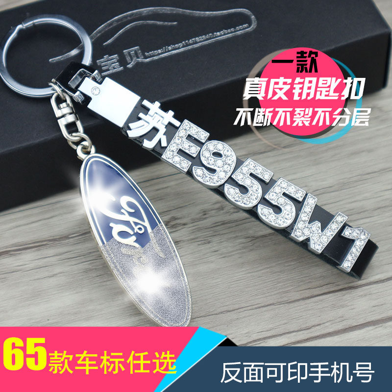 适用于福特大众别克起亚定做真皮汽车用钥匙扣车标车牌号码挂件男