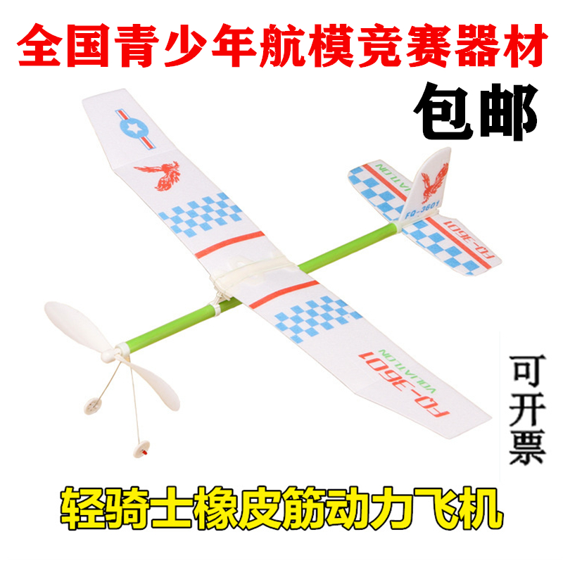 轻骑士橡皮筋动力飞机