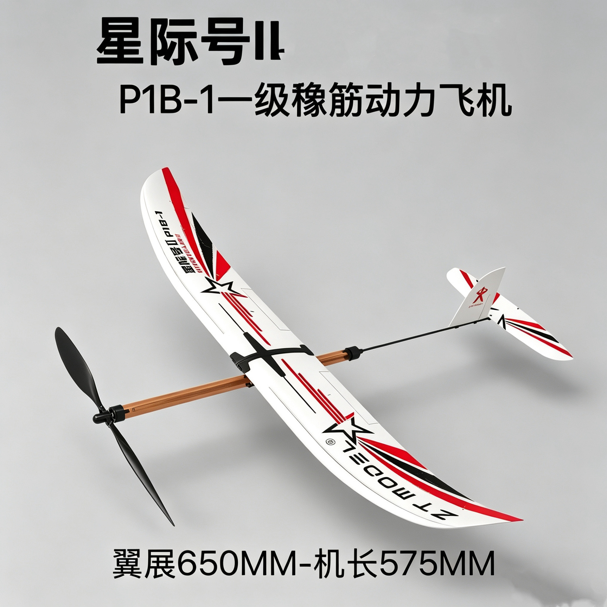 星际号2代P1B-1一级橡筋动力飞机 滑翔机航模比赛专用器材
