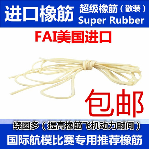美国进口竞赛专用橡皮筋动力飞机