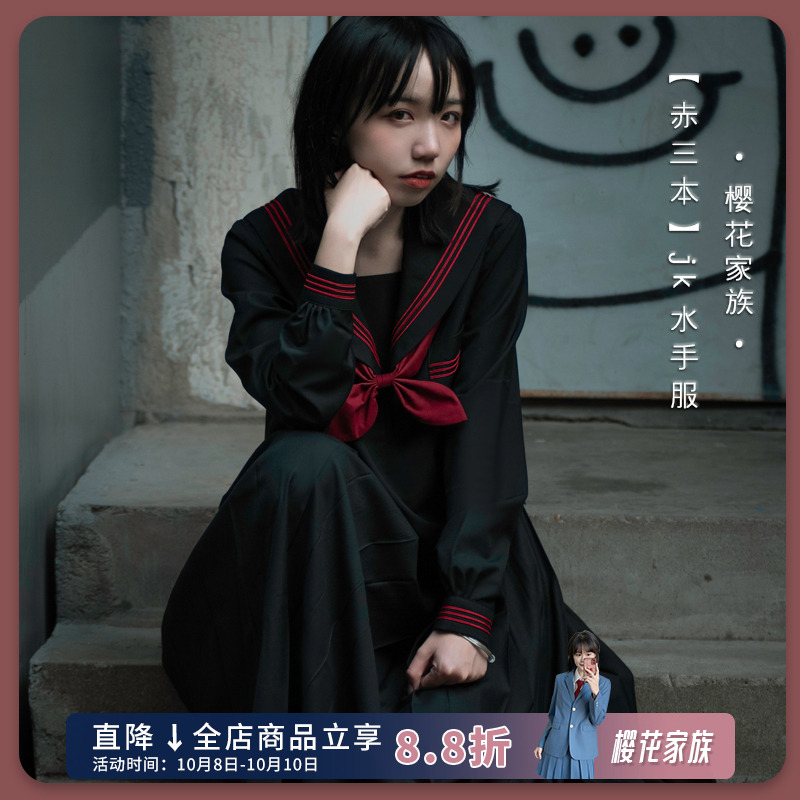 樱花家族jk制服水手服 赤三本基本款黑色不良长袖 中间服套装女