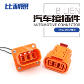 3孔Z槽位连接器 FHV601301TZ 04U01K 电动汽车大电流新能源接插件
