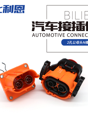 FHV201280CN-SM62K 2孔 新能源电动汽车高压连接器N槽位防水插头