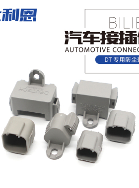 DT连接器专用防尘盖 2/3/4/6/8/12孔1011-345-0305 1011-344-0205