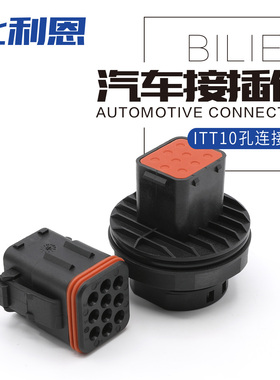 132010-000 ITT汽车防水连接器10孔公母线束护套端子132010-001