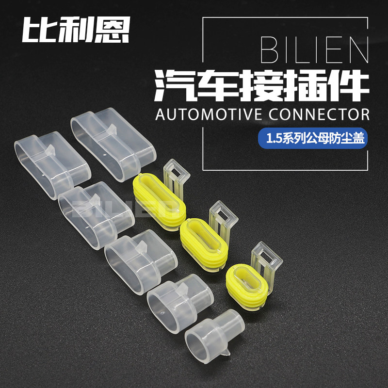 比利恩1-6孔1.5系列公母端防尘盖