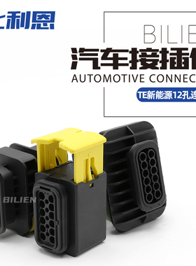 1-1564520-1 12孔TE型新能源连接器 插头1-1703639-1 1-1564414-1