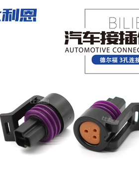 12065287 3孔 德尔福型连接器 DJ7034Y-1.5-21 传感器插头