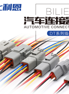 DT06-2S汽车连接器防水接插件DT04-4P接线端子线束插头带线3p6p8p