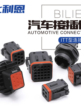 132004-000 汽车防水连接器接插件 公母线束插头ITT型 132124-001