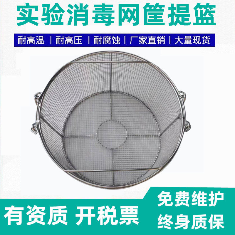 不锈钢园提篮实验灭菌器配件图片