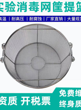 不锈钢园提篮实验灭菌器配件