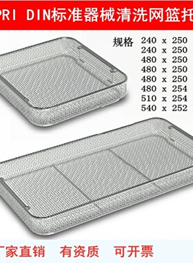 SPRI器械清洗网篮托盘DIN标准手术器械托盘316不锈钢医用消毒筐蓝