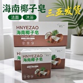 海南椰子皂100克 5盒海南特产沐浴洁面皂手工无菌制作椰造洁面皂