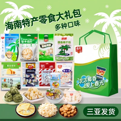 春光零食大礼包海南特产硬糖礼盒