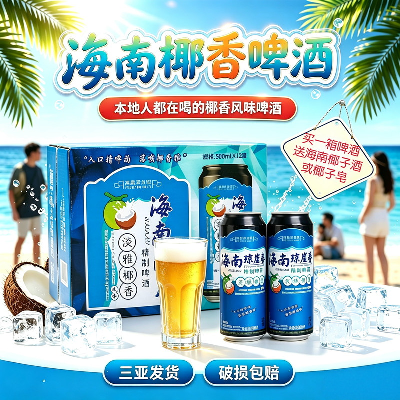 海南椰香风味啤酒高端浑浊型啤酒