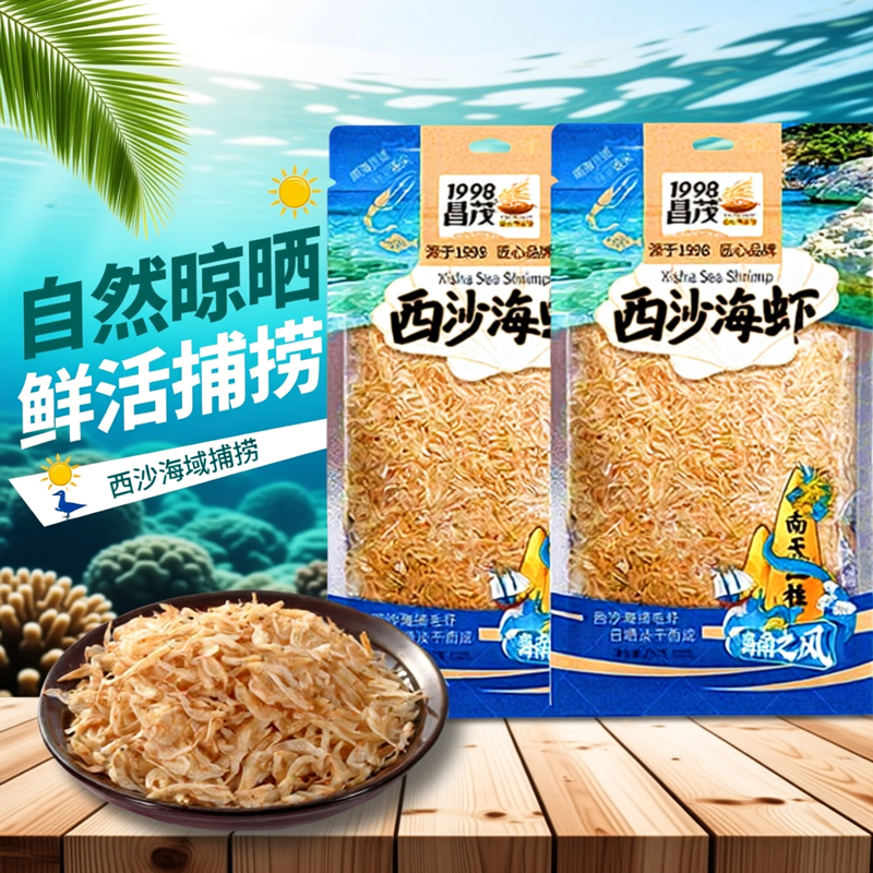 海南特产昌茂西沙海虾250gX2袋干虾皮小虾米海鲜干货海产三亚特产