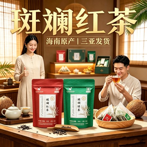 海南斑斓红茶独立小包装斑斓绿茶