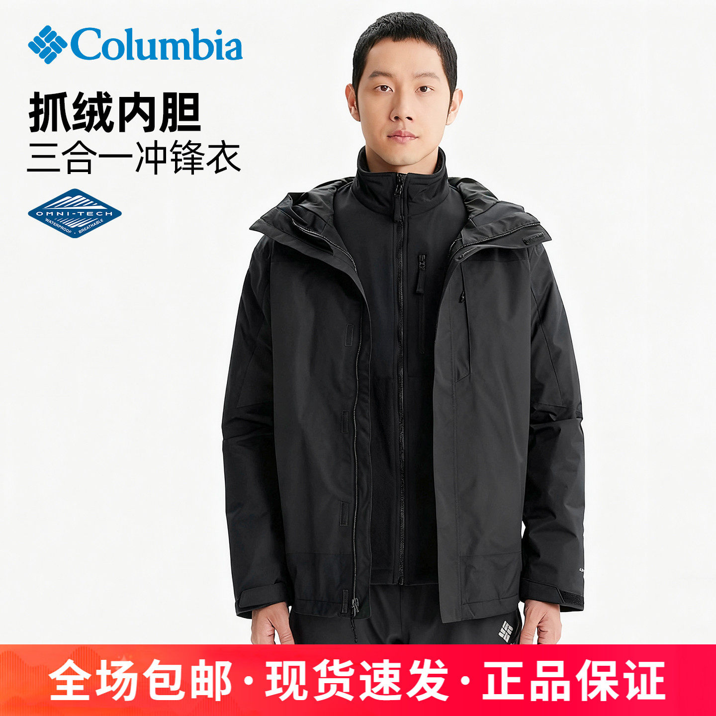哥伦比亚男三合一防水防风冲锋衣