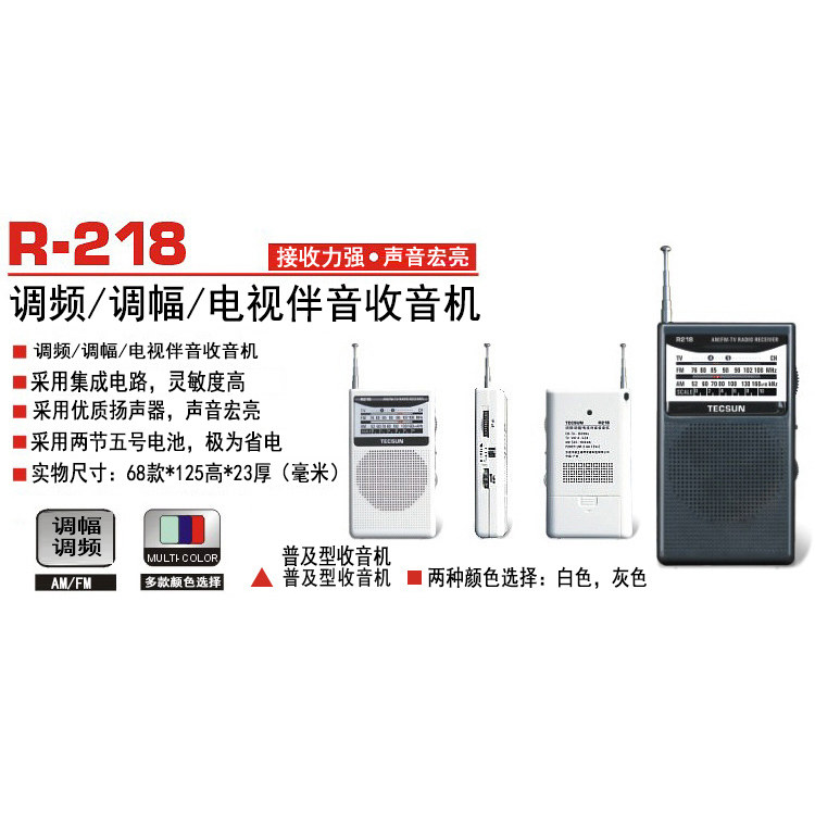 Tecsun/德生 R-218