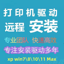 远程安装打印机驱动程序扫描仪局域网文件共享网络调试维修服务