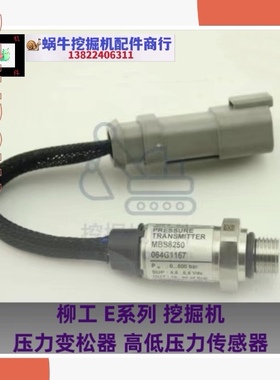 柳工LG906 913 915 930 936 933 948E挖掘机高低压力传感器变送器