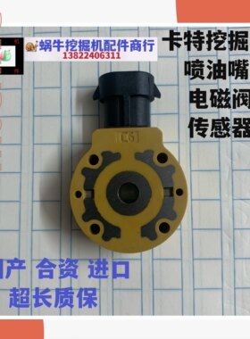 卡特330 329 325 336 C D C7 C9挖掘机喷油器喷油嘴电磁阀 电子阀