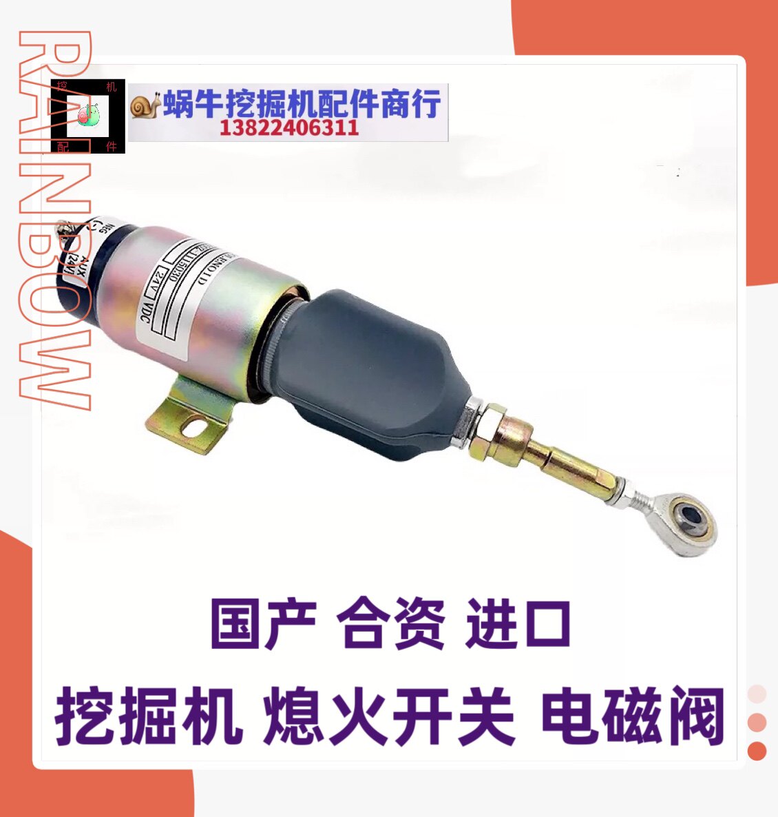 徐工小松现代卡特加藤柳工玉柴康明斯发动机挖掘机熄火开关电磁阀