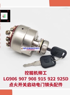 挖掘机柳工LG906 907 908 915 922 925D打火点火开关启动电门锁头