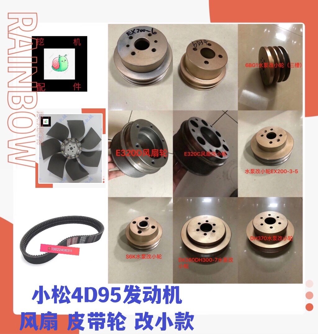 小松挖掘机PC60 100 120 130-5-6-7改小风扇水泵皮带轮4D95发动机
