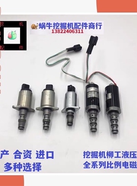 挖掘机柳工LG906/908/913/915/920/922/936C/E/D液压泵比例电磁阀