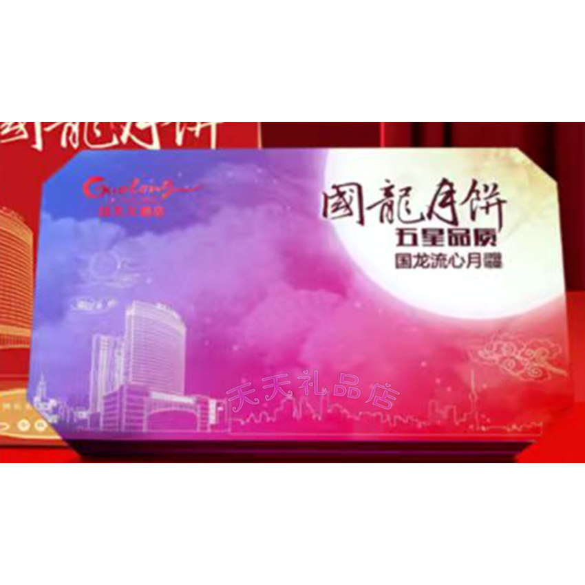 广西梧州国龙酒店中秋节月饼礼盒 国龙流心月 送礼佳品全国包邮