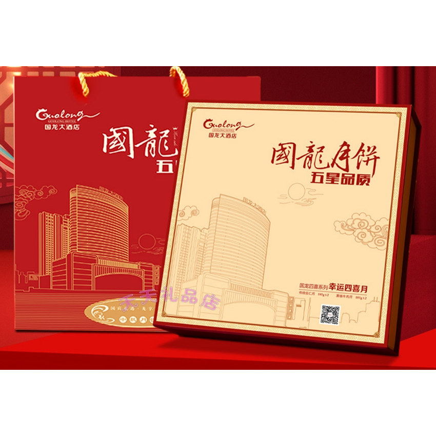 2026广西梧州国龙酒店月饼礼盒 幸运四喜 中秋节送礼佳品全国包邮