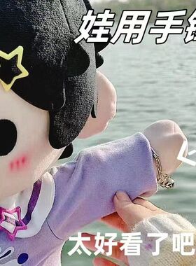 【棉花娃娃可伸缩调节镯子】40cm厘米棉花娃娃周岁宝宝通用手镯