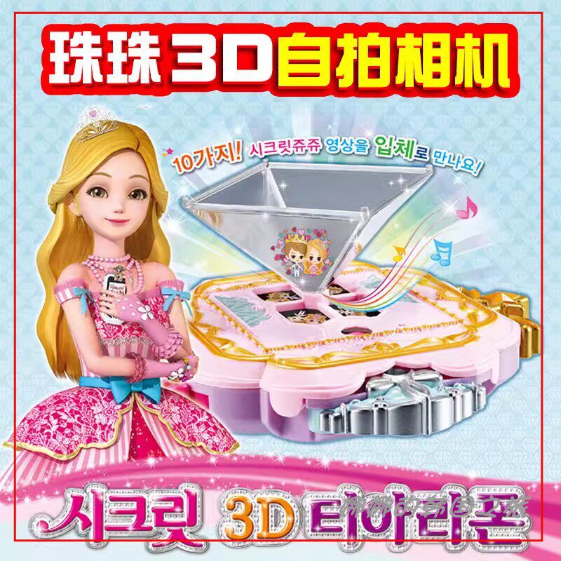 韩国代购小女孩儿玩具珠珠秘密3D立体手机自拍儿童智能游戏魔法机