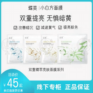 蝶美 双重菁粹亮肤系列面膜25ml 暗沉暗黄熬夜肤色不均提亮肤色