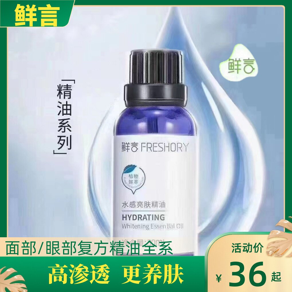 鲜言面部/眼部复方精油舒缓修护图片