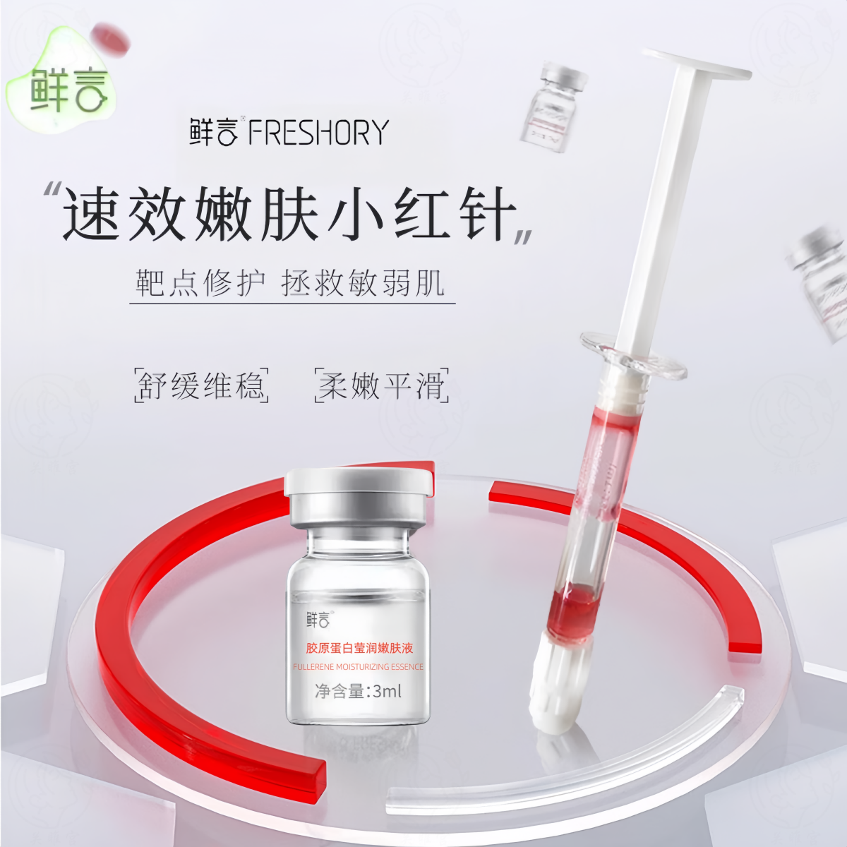 鲜言小红针精华补水淡纹痘印敏感