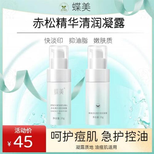 蝶美祛痘凝露控油粉刺淡印学生