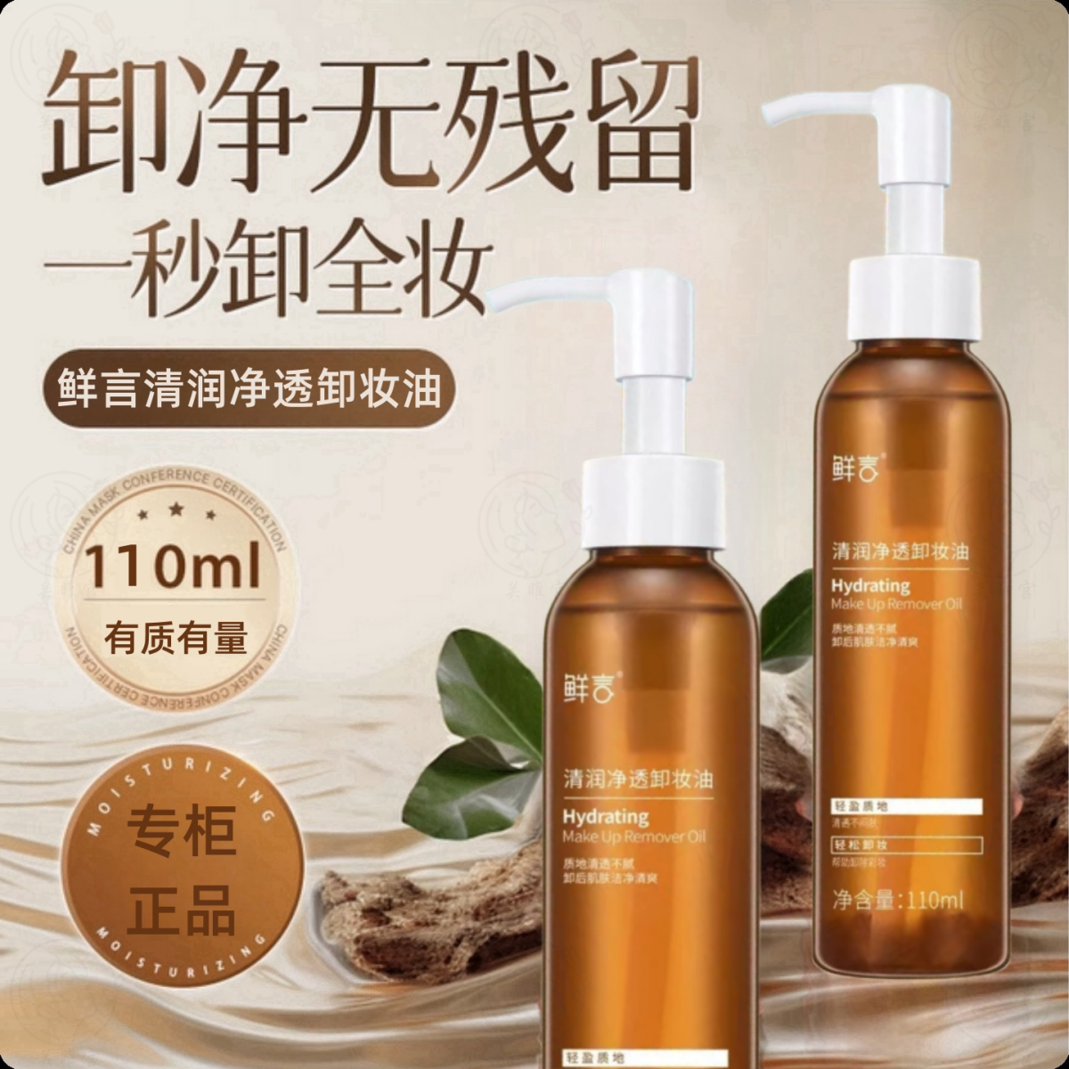 鲜言 清润净透卸妆油110ml 温和敏感肌深层清洁毛孔脸眼唇三合一