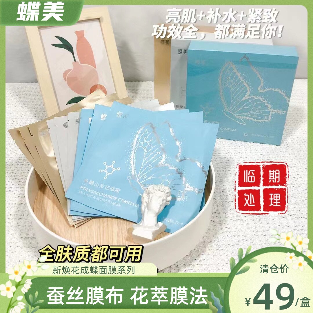 蝶美 焕花成蝶面膜10片/盒 蚕丝纤维膜布补水提亮紧致修护敏感肌