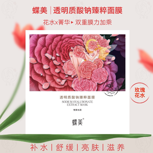 蝶美玫瑰花水面膜补水舒缓提亮