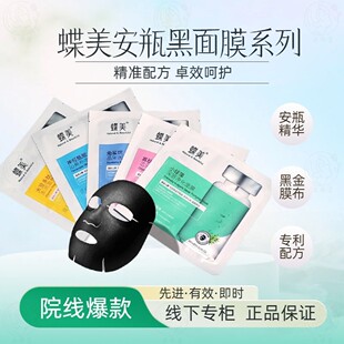 补水锁水保湿 提亮紧致清洁 安瓶黑金面膜25ml 蝶美爆款