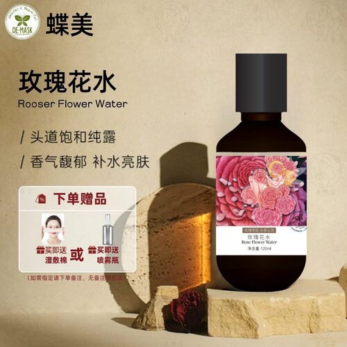 蝶美玫瑰花水纯露补水舒缓提亮