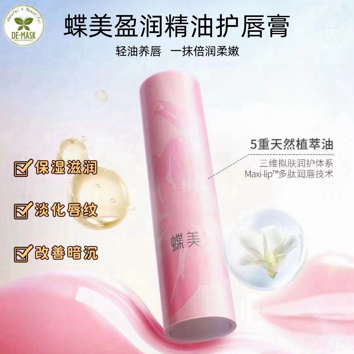 蝶美盈润精油护唇膏无色补水保湿滋润唇部护理唇膜去死皮男女学生