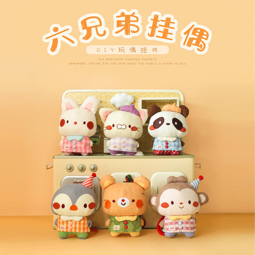 honeydiy六兄弟安抚挂偶布艺玩偶包包小挂件钥匙扣公仔玩具礼物